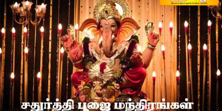 சதுர்த்தி பூஜை மந்திரங்கள்