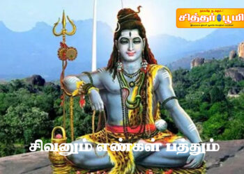 சிவனும் எண்கள் பத்தும்