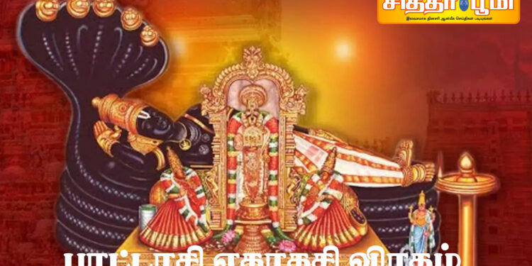 புரட்டாசி ஏகாதசி விரதம்