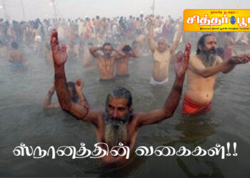 ஸ்நானத்தின் வகைகள்!!