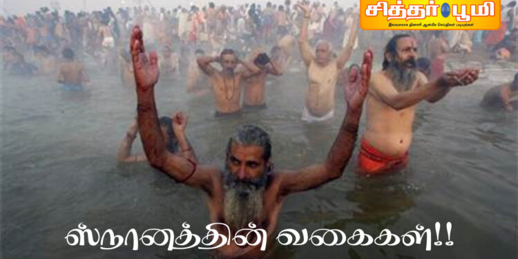 ஸ்நானத்தின் வகைகள்!!