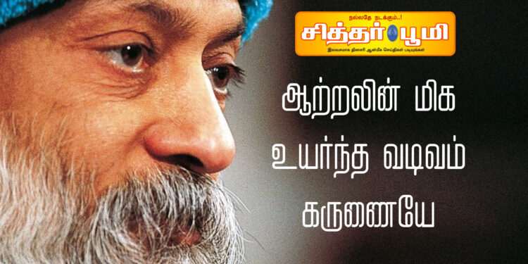 ஆற்றலின் மிக உயர்ந்த வடிவம் கருணையே