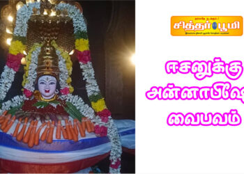 ஈசனுக்கு அன்னாபிஷேக வைபவம்