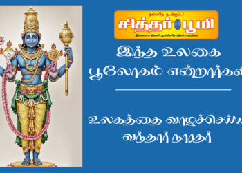 இந்த உலகை பூலோகம் என்றார்கள்