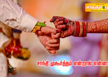 சாந்தி முகூர்த்தம் என்றால் என்ன?