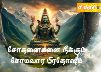 சோதனைகளை நீக்கும் சோமவார பிரதோஷம்