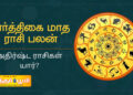 கார்த்திகை மாத ராசி பலன் 2025