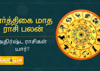 கார்த்திகை மாத ராசி பலன் 2025