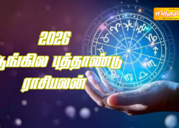 2026 ஆங்கில புத்தாண்டு ராசிபலன்