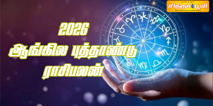 2026 ஆங்கில புத்தாண்டு ராசிபலன்