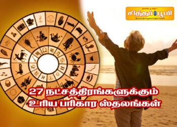 27 நட்சத்திரங்களுக்கும் உரிய பரிகார ஸ்தலங்கள்