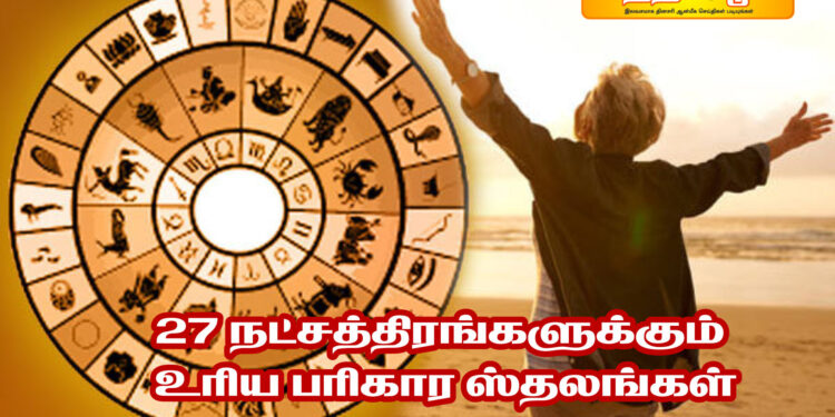 27 நட்சத்திரங்களுக்கும் உரிய பரிகார ஸ்தலங்கள்