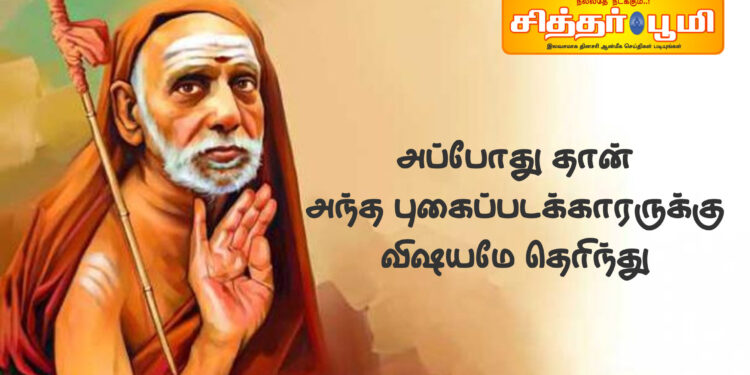 அப்போது தான் அந்த புகைப்படக்காரருக்கு விஷயமே தெரிந்து.