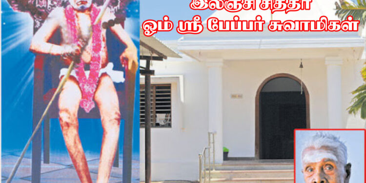இலஞ்சி சித்தர் ஓம் ஸ்ரீ பேப்பர் சுவாமிகள்