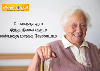 உங்களுக்கும் இந்த நிலை வரும் என்பதை மறக்க வேண்டாம்.*