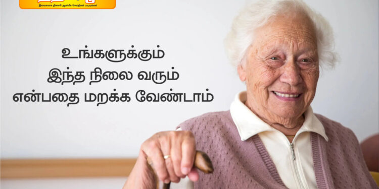 உங்களுக்கும் இந்த நிலை வரும் என்பதை மறக்க வேண்டாம்.*