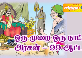 ஒரு முறை ஒரு நாட்டு அரசன் – 99 ஆட்டம்