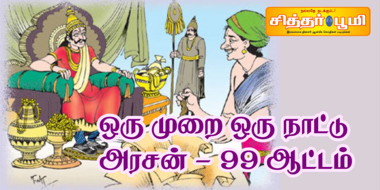 ஒரு முறை ஒரு நாட்டு அரசன் – 99 ஆட்டம்