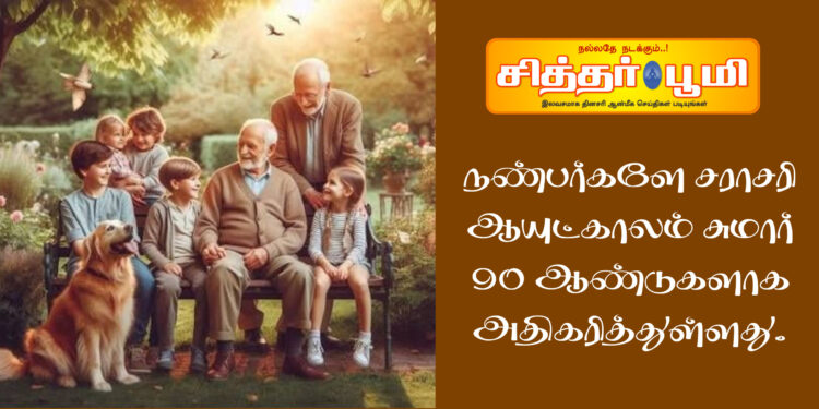 #நண்பர்களே சராசரி ஆயுட்காலம் சுமார் 90 ஆண்டுகளாக அதிகரித்துள்ளது.