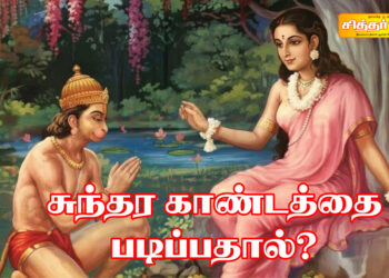 சுந்தர காண்டத்தை படிப்பதால்?