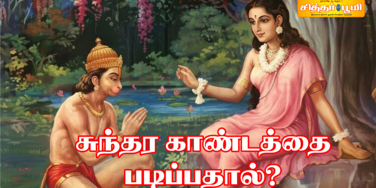 சுந்தர காண்டத்தை படிப்பதால்?