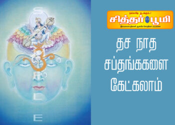 தச நாத சப்தங்ககளை கேட்கலாம்