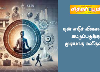 தன் எதிர் வினையை கட்டுப்படுத்த முடியாத மனிதன்?