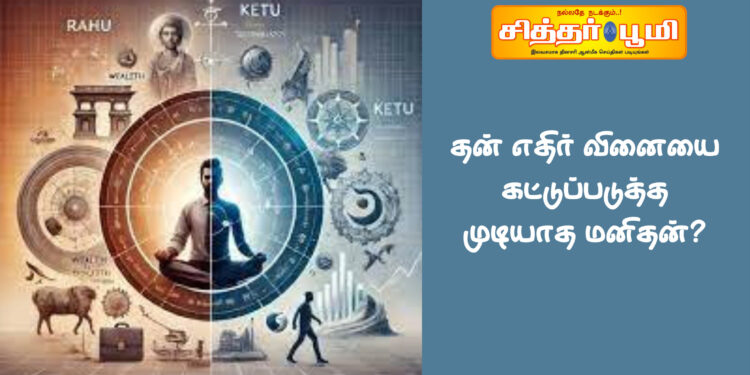 தன் எதிர் வினையை கட்டுப்படுத்த முடியாத மனிதன்?