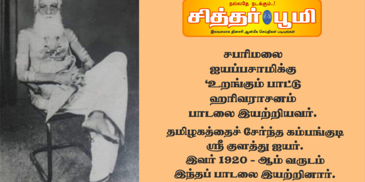 சபரிமலை ஐயப்பசாமிக்கு ‘உறங்கும் பாட்டு ஹரிவராசனம் பாடலை இயற்றியவர்