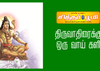 திருவாதிரைக்கு ஒரு வாய் களி
