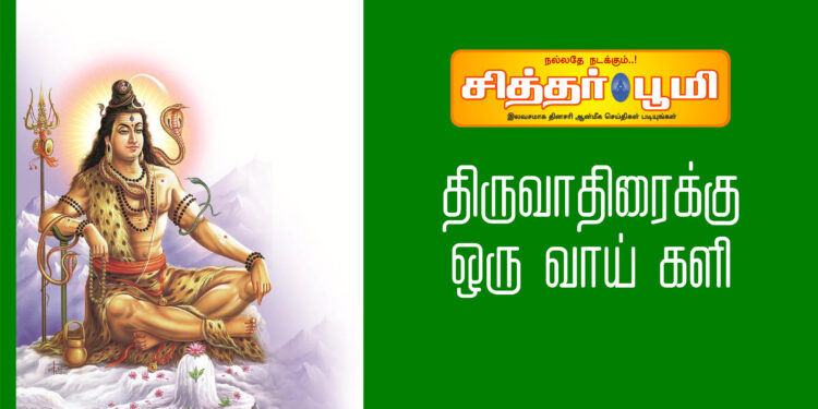 திருவாதிரைக்கு ஒரு வாய் களி