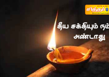 தீய சக்தியும் நம்மை அண்டாது