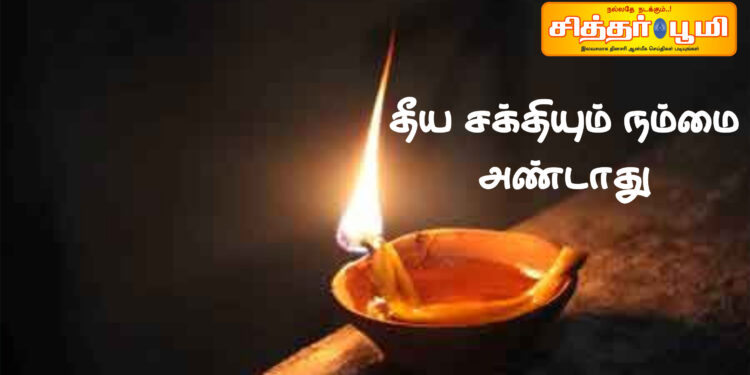 தீய சக்தியும் நம்மை அண்டாது