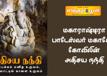 மகாராஷ்டிரா பாடேஸ்வர் மகாதேவ் கோவிலின் அதிசய நந்தி.