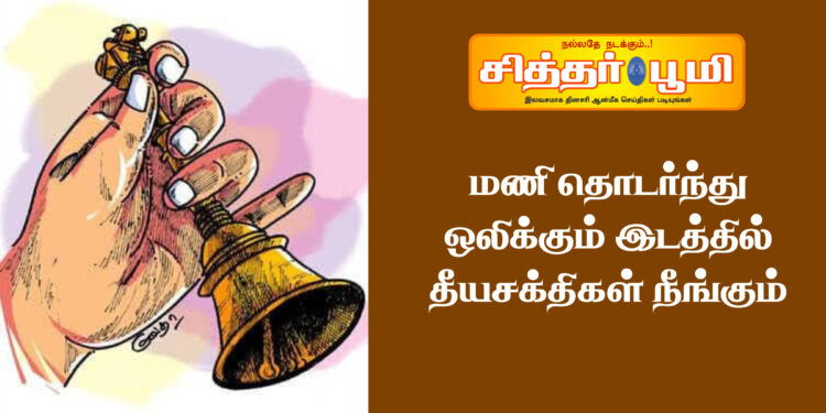 மணி தொடர்ந்து ஒலிக்கும் இடத்தில் தீயசக்திகள் நீங்கும்