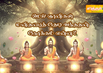 மெய் ஞானிகள் மனிதரைத் தேடி வந்ததன் நோக்கம் என்ன?
