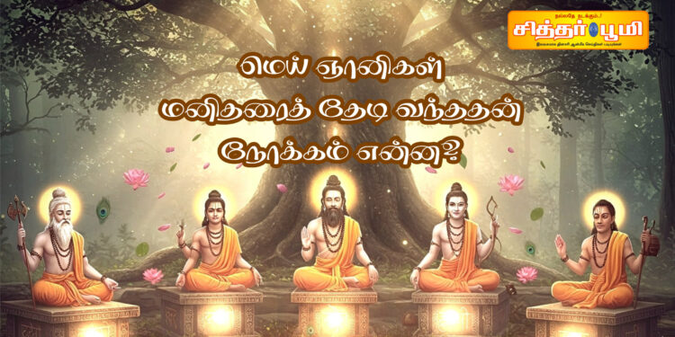 மெய் ஞானிகள் மனிதரைத் தேடி வந்ததன் நோக்கம் என்ன?