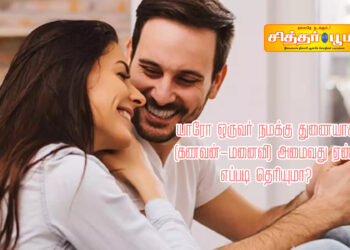 யாரோ ஒருவர் நமக்கு துணையாக (கணவன்_மனைவி) அமைவது ஏன்? எப்படி தெரியுமா?