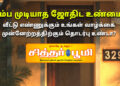 வீட்டு எண்ணும் வாழ்க்கை முன்னேற்றமும் – நம்ப முடியாத ஜோதிட உண்மை!