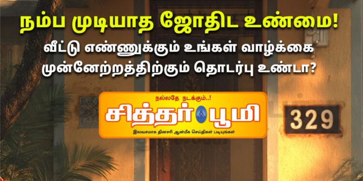 வீட்டு எண்ணும் வாழ்க்கை முன்னேற்றமும் – நம்ப முடியாத ஜோதிட உண்மை!
