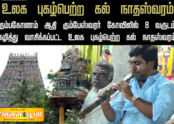 அதிசய ‘கல் நாதஸ்வரம்’
