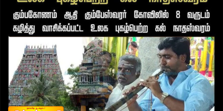 அதிசய ‘கல் நாதஸ்வரம்’