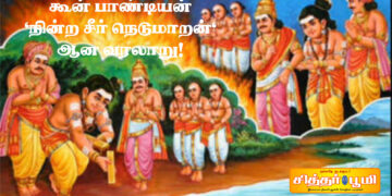 கூன் பாண்டியன் ‘நின்ற சீர் நெடுமாறன்’ ஆன வரலாறு!