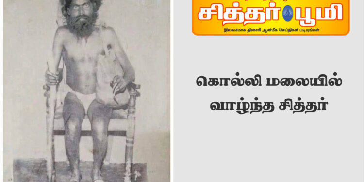 கொல்லி மலையில் வாழ்ந்த சித்தர்