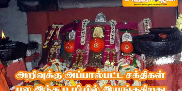 அறிவுக்கு அப்பால்பட்ட சக்திகள் பல இந்த பூமியில் இயங்குகிறது