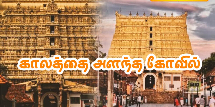 காலத்தை அளந்த கோவில்