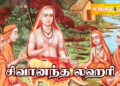 சிவானந்த லஹரி