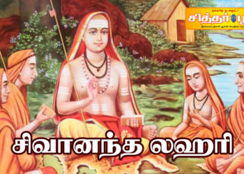 சிவானந்த லஹரி