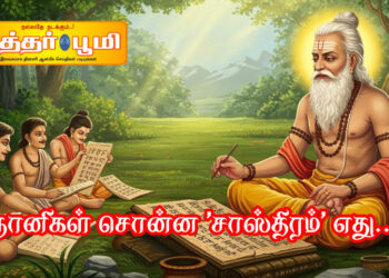 ஞானிகள் சொன்ன “சாஸ்திரம்” எது..?