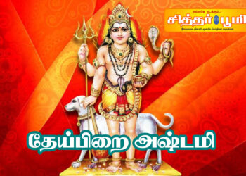 தேய்பிறை அஷ்டமி 09-02-2026